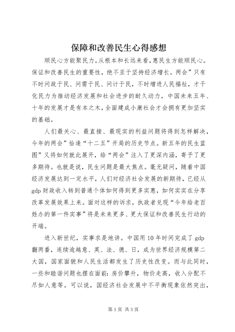 保障和改善民生心得感想.docx