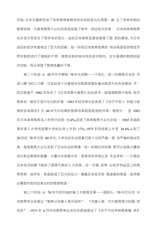 战后日本的高等教育制度改革及其对我国的启示