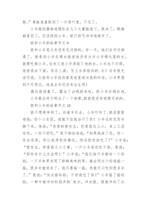 狼和小羊的故事作文.docx