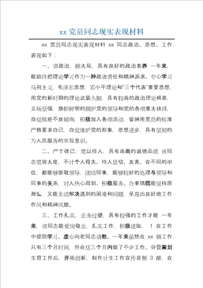 xx党员同志现实表现材料