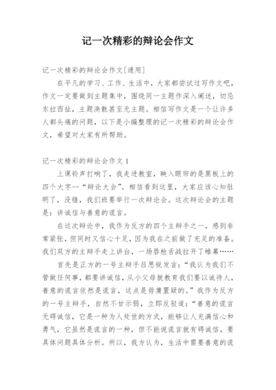 记一次精彩的辩论会作文_7.docx