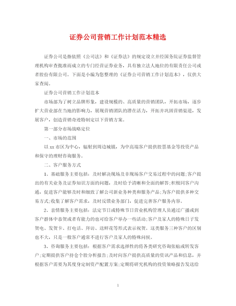 精编之证券公司营销工作计划范本精选.docx