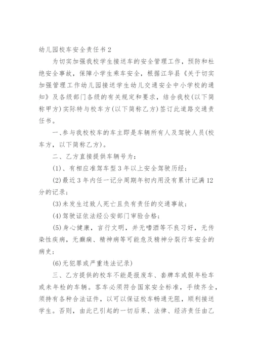 幼儿园校车安全责任书.docx