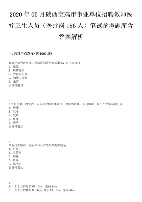 2020年05月陕西宝鸡市事业单位招聘教师医疗卫生人员医疗岗186人笔试参考题库含答案解析