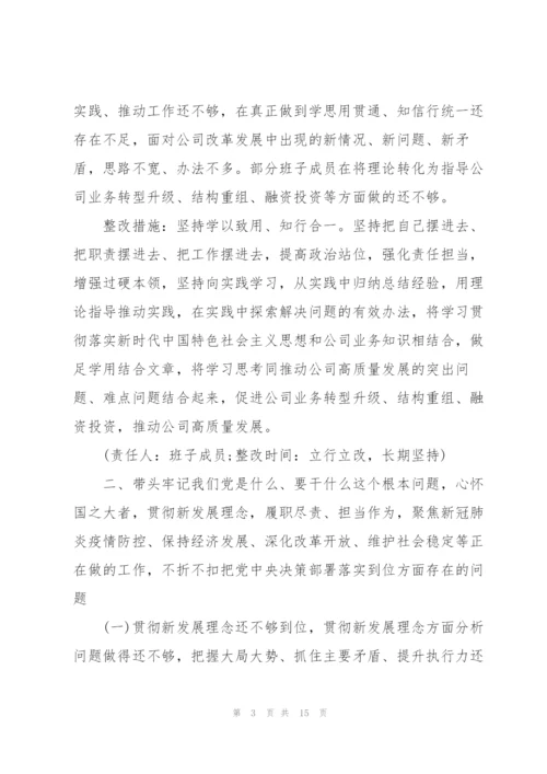 集团公司党委2022年专题民主生活会领导班子整改方案范文.docx