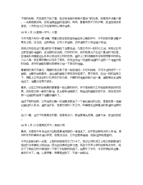 关于销售毕业实习的工作日记范文