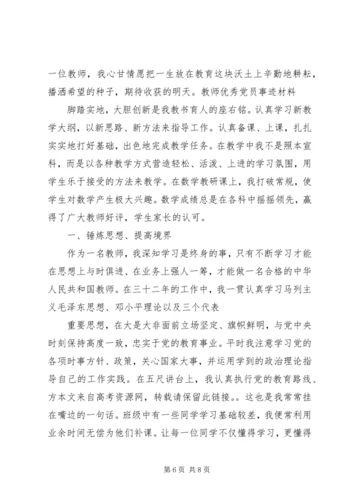 学校优秀党员事迹材料范文.docx