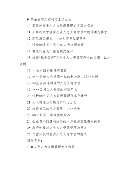 【人力资源管理专业硕士论文题目】人力资源管理专业.docx