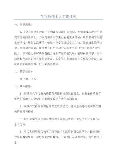 生物教师个人工作计划.docx