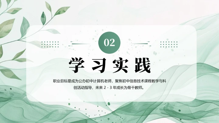 绿色商务风软件工程专业大学生职业生涯规划发展展示PPT模版