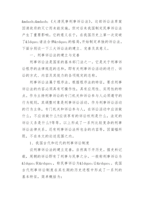 浅谈我国三大诉讼法的建立完善及其意义论文.docx