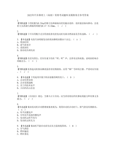 2022年汽车修理工高级资格考试题库及模拟卷含参考答案38