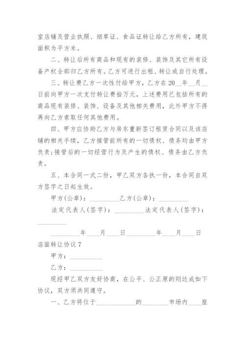 店面转让协议.docx