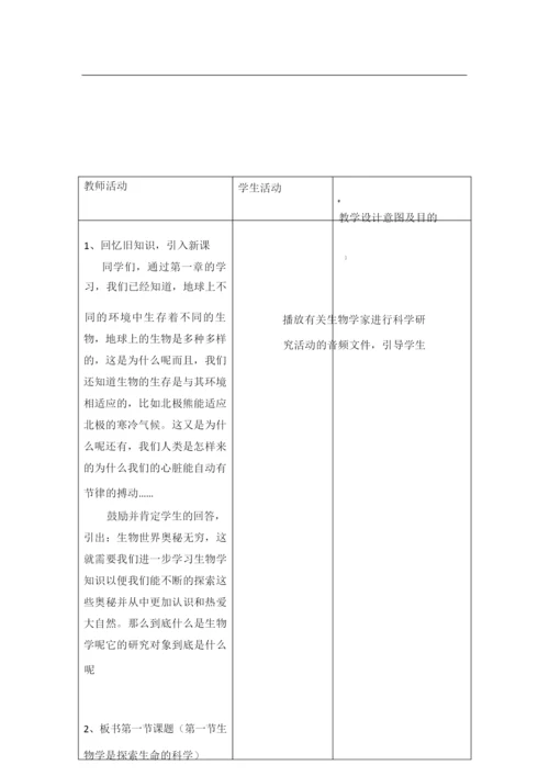 《生物学是探索生命的科学》教案035912.docx
