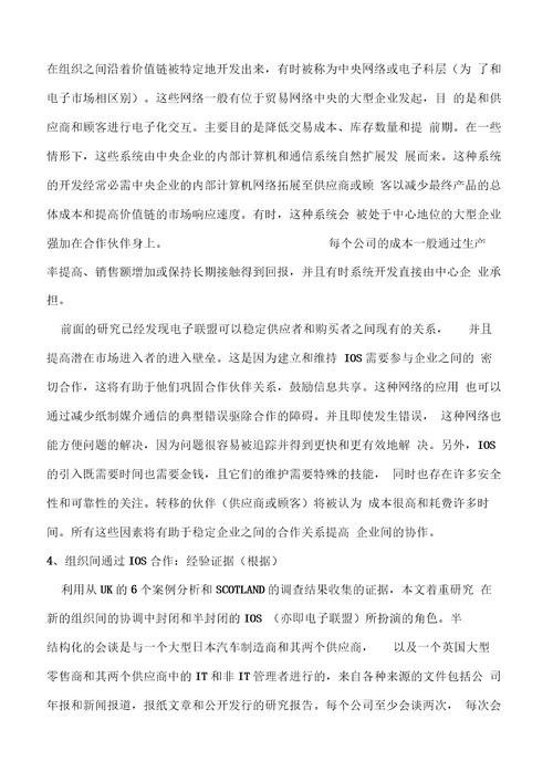 企业之间的新协调组织间系统的角色