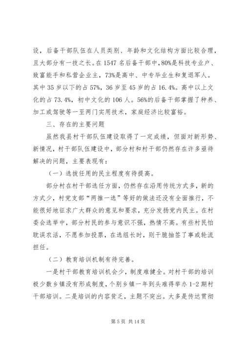 基层村干部队伍建设情况调研报告范文 (2).docx