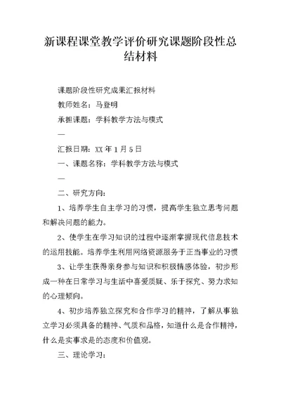 新课程课堂教学评价研究课题阶段性总结材料