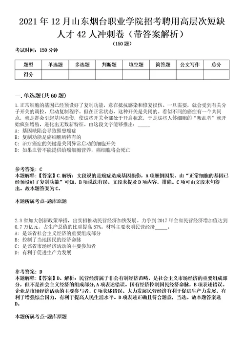 2021年12月山东烟台职业学院招考聘用高层次短缺人才42人冲刺卷第八期带答案解析