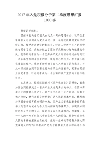 2017年入党积极分子第二季度思想汇报1000字.docx