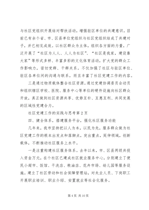 社区党建工作的实践与思考 (6).docx