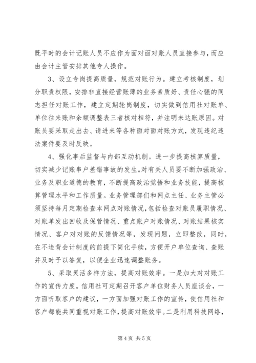 关于农信社对账工作的思考.docx