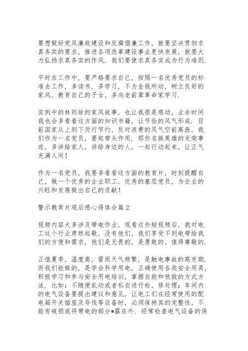 警示教育片观后感心得体会范文5篇.docx