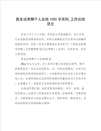 医生试用期个人总结1000字系列工作总结范文