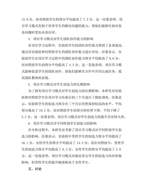 基于项目学习的教学模式对学生创造力的影响
