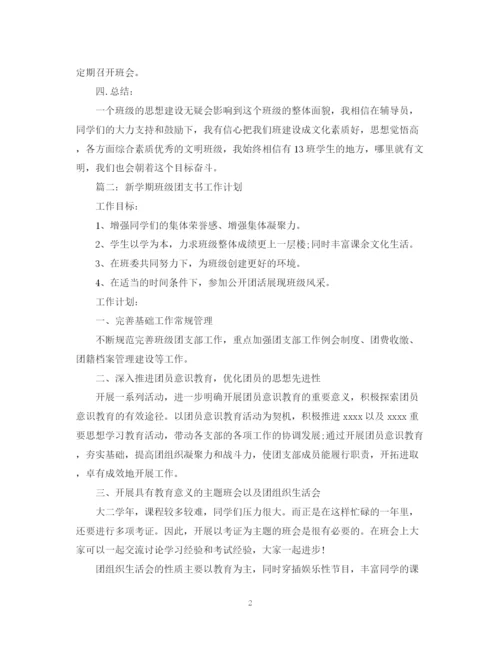 精编之关于团支书的开学计划书.docx