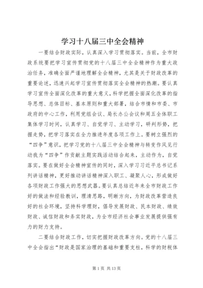 学习十八届三中全会精神.docx