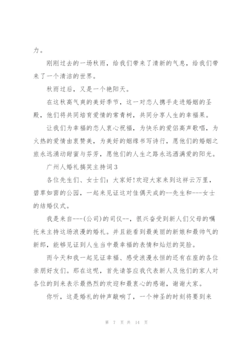 广州人婚礼搞笑主持词.docx