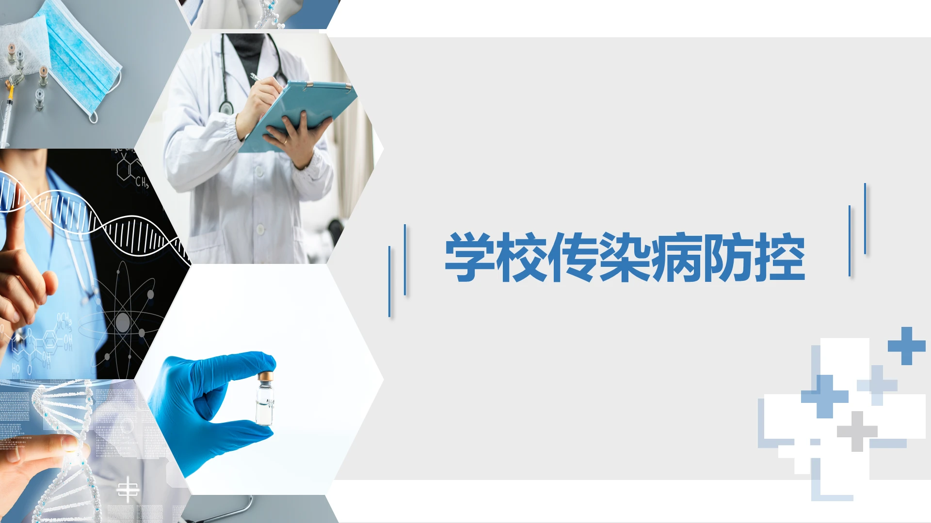 蓝色简约传染病预防学校传染病防控医疗卫生PPT模板