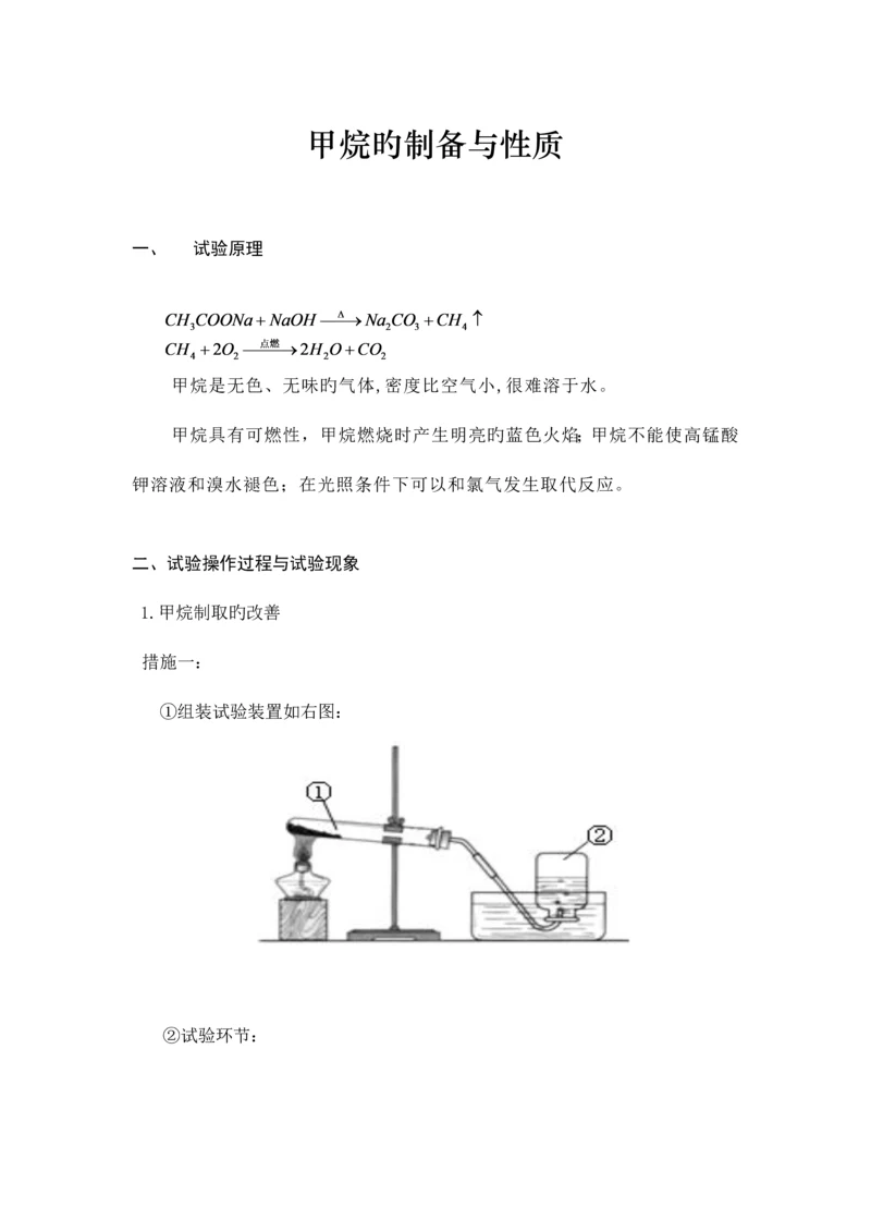 2023年甲烷的制备与性质实验报告.docx