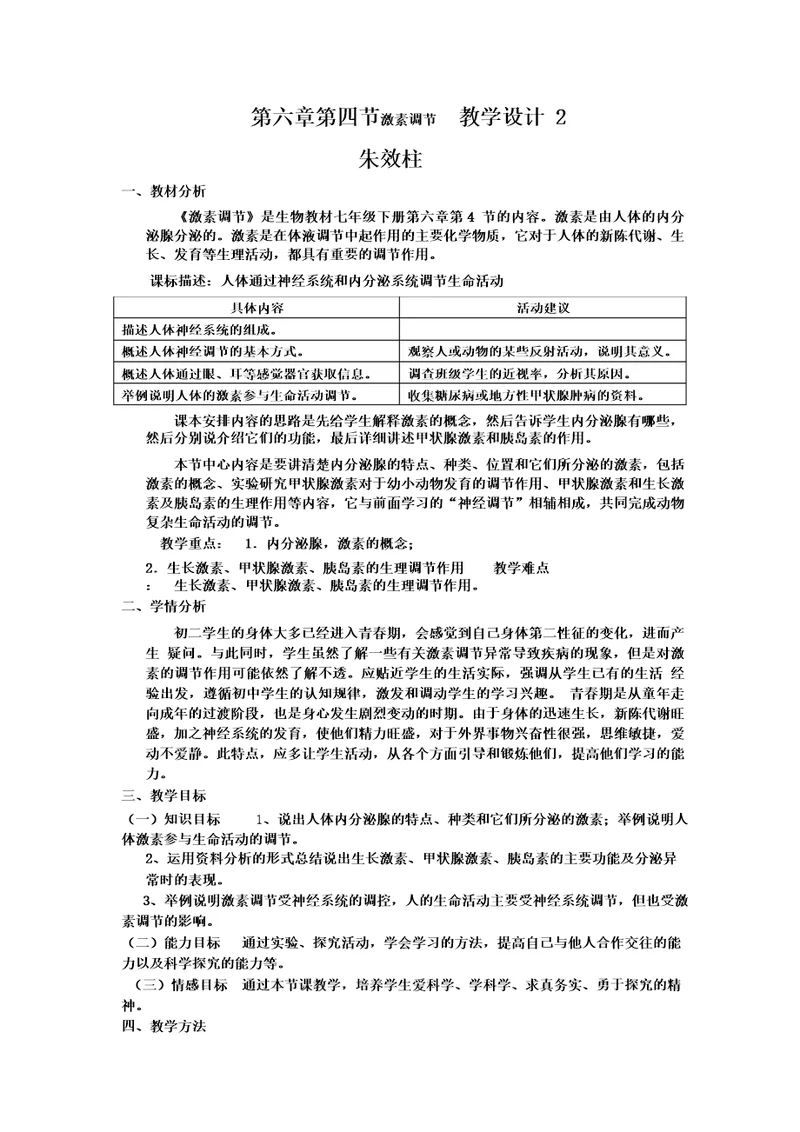 第六章第四节激素调节教学设计2