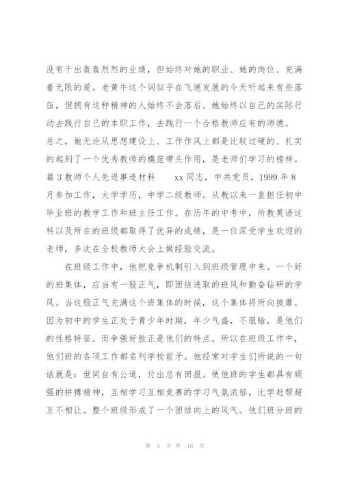 教师个人先进事迹材料集合6篇.docx