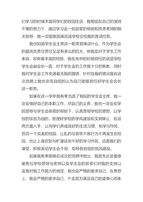 关于竞聘大学学生会的演讲稿范文六篇