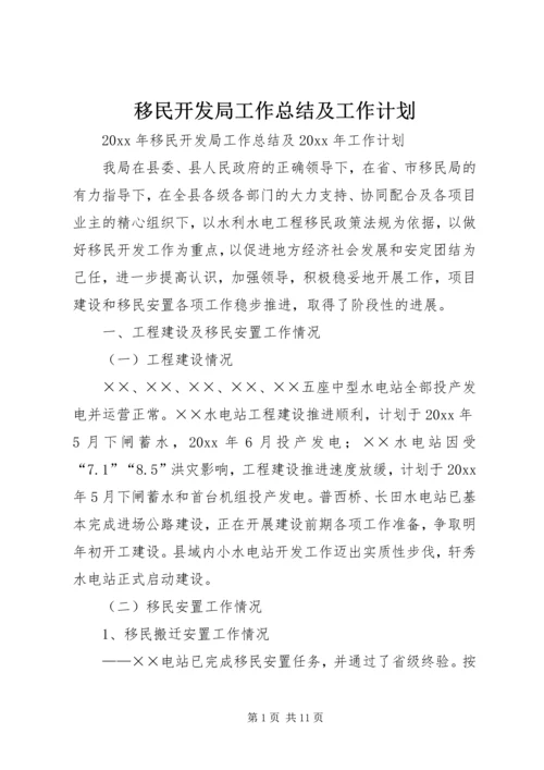 移民开发局工作总结及工作计划.docx