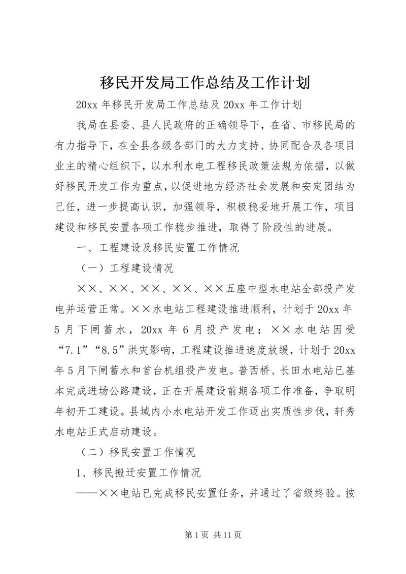 移民开发局工作总结及工作计划.docx