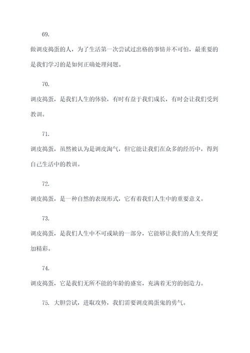 形容调皮捣蛋的名言名句