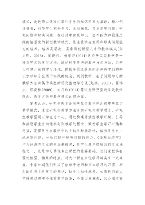 研究型教学在微观经济学课程中的实践应用论文.docx