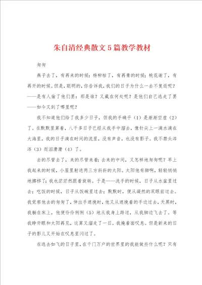 朱自清经典散文5篇教学教材