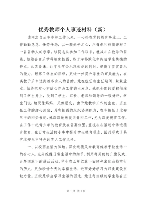 优秀教师个人事迹材料（新）.docx