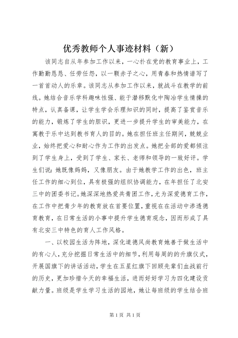 优秀教师个人事迹材料（新）.docx