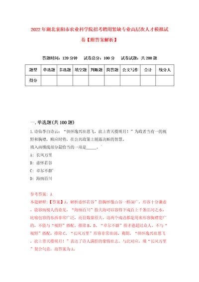 2022年湖北襄阳市农业科学院招考聘用紧缺专业高层次人才模拟试卷附答案解析2