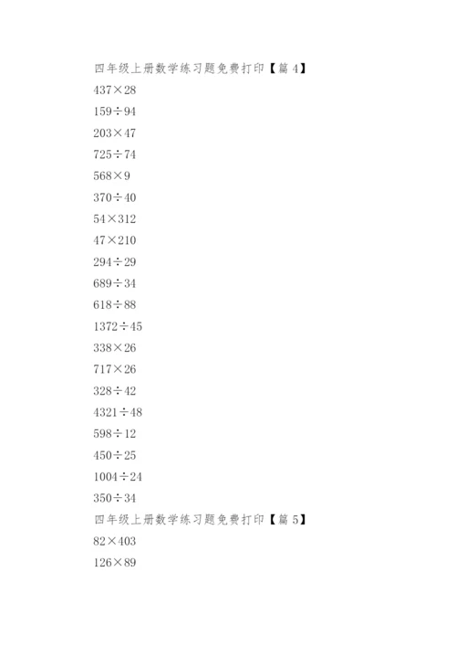 四年级上册数学练习题免费打印（精选10篇）.docx