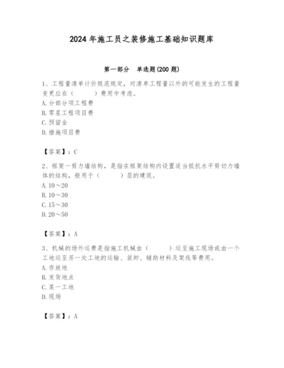 2024年施工员之装修施工基础知识题库含完整答案（考点梳理）.docx