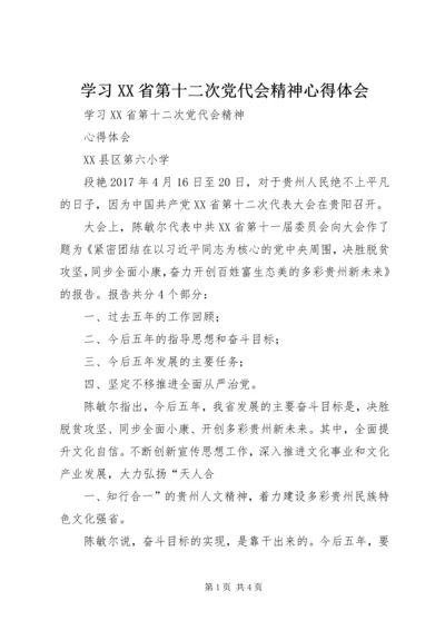 学习XX省第十二次党代会精神心得体会 (12).docx