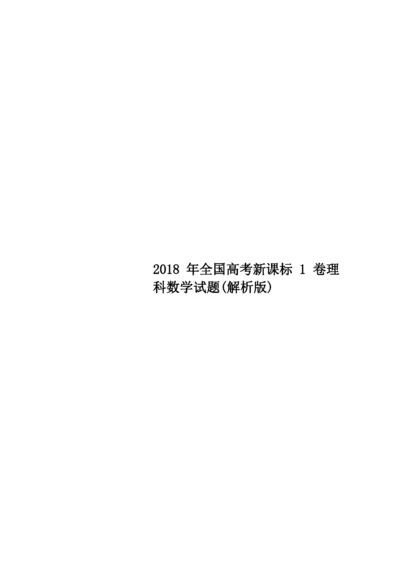 2018年全国高考新课标1卷理科数学试题(解析版).docx