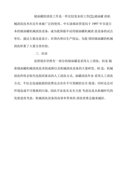 储油罐机械清洗设备及应用特点探讨