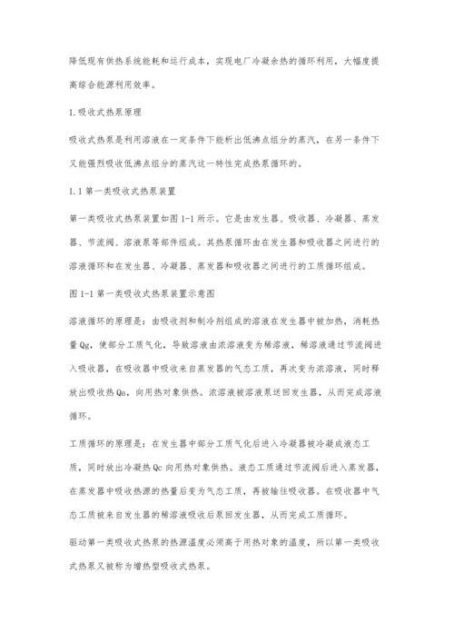 吸收式热泵机组在热电厂的应用.docx